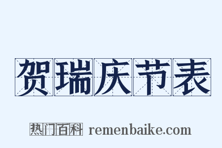 贺瑞庆节表是什么意思的图片